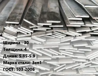 Полоса стальная 30х4 L=5.85-5.9 Сталь: 3сп1 ГОСТ: 103-2006
